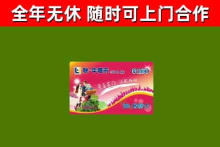 平凉回收购物卡
